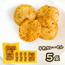 <賞味期限:最短2025/10/2>半熟カレーせん まるせん米菓 5袋 煎餅屋仙七 半熟せんべい 半生煎餅 半熟煎餅 ぬれせんべい カレー おやつ お茶請け しっとり サクサク お土産 高速道路 サービスエリア