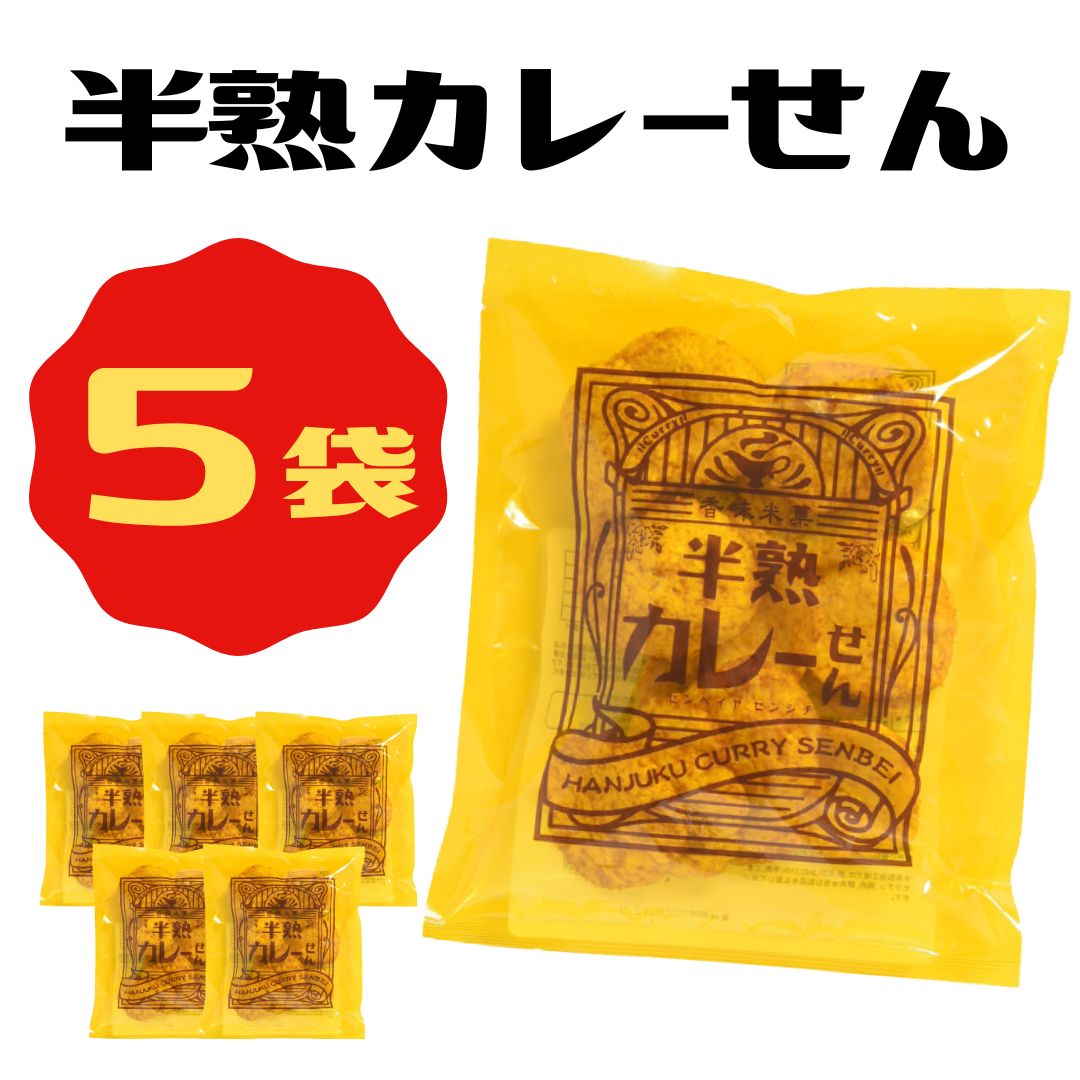 ＜賞味期限：最短 2024/7/16＞送料無料【 半熟カレーせん 単品 5袋 】まるせん米菓 煎餅屋仙七 半熟せんべい 半生煎餅 半熟煎餅 ぬれせんべい カレー おいしい おやつ お茶請け しっとり サクサク お土産 高速道路 サービスエリア