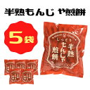 送料無料【 半熟もんじゃせん 単品 5袋 】まるせん米菓 煎餅屋仙七 半熟せんべい 半生煎餅 半熟煎餅 ぬれせんべい おやつ お茶請け しっとり サクサク お土産 高速道路 サービスエリア