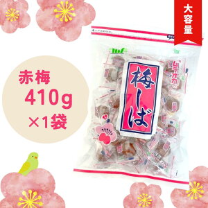 送料無料【 梅しば410g×1袋（村岡食品） 】メール便 梅 うめ カリカリ梅 梅干し 赤しば 塩分補給 熱中症対策 疲労回復 免疫 夏 すっぱい