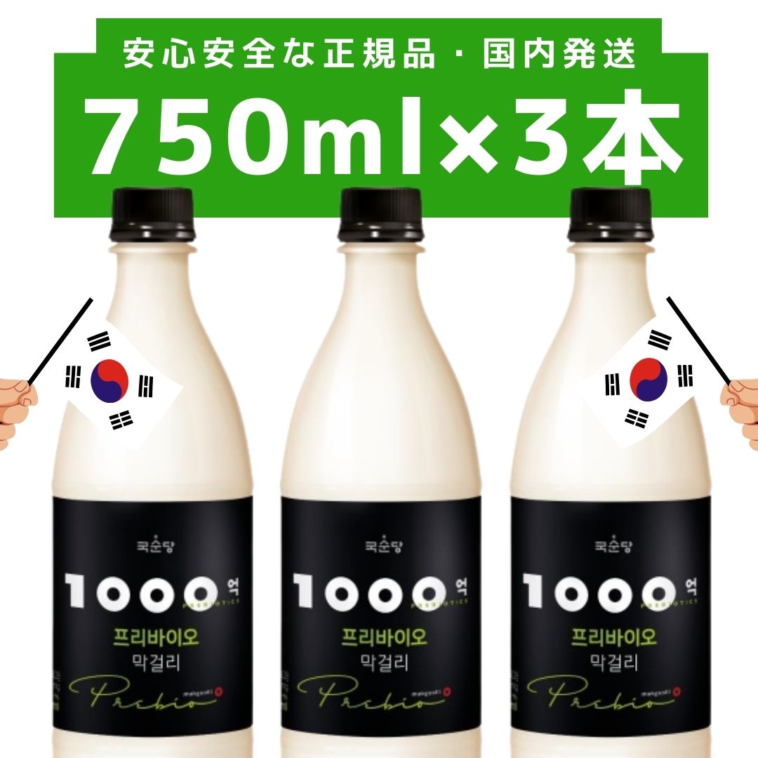 楽天おかし横丁 ふじや送料無料【 1000億プリバイオマッコリ 750ml×3本 】正規輸入品 国内発送 麹醇堂 BSJ プリバイオティクス グスンダンマッコリ prebiotics 韓国 韓ドラ ハングル 健康 美容 お酒 アルコール5％ 乳酸菌 マッコリ 1000億 腸活