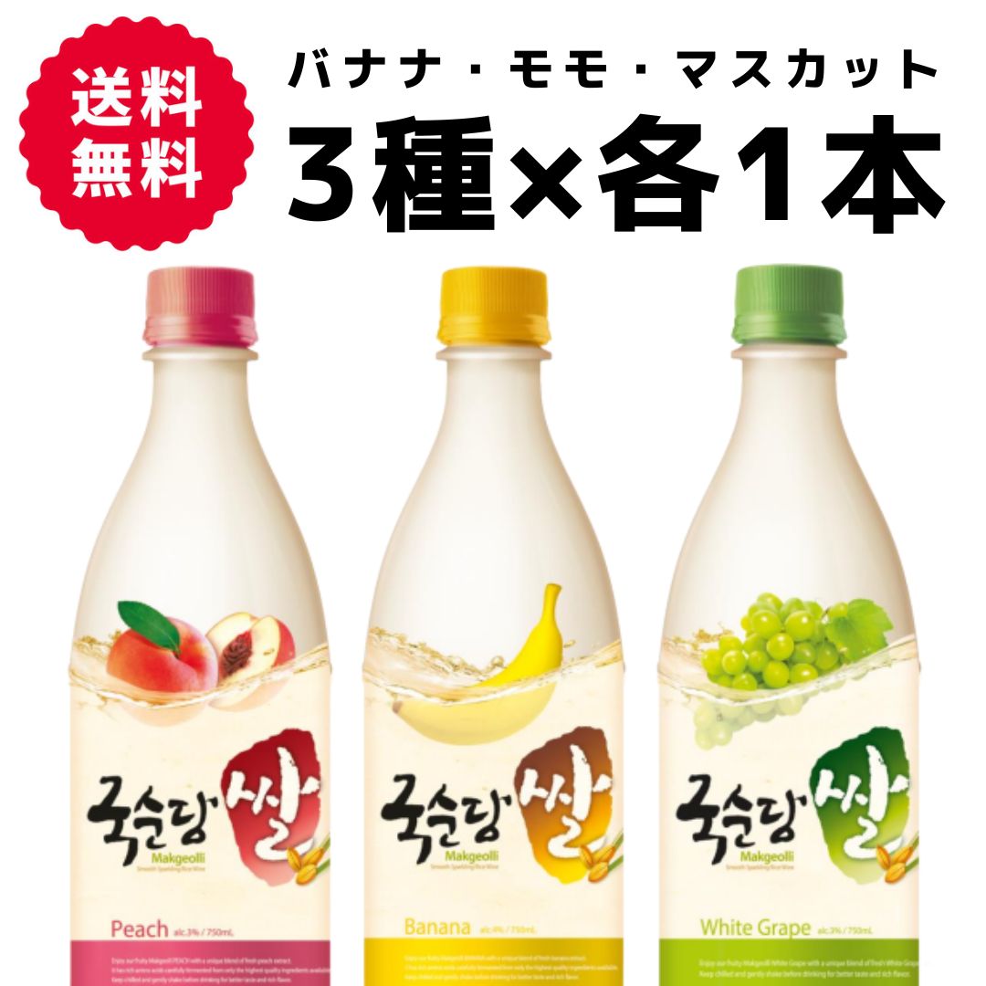 ＜賞味期限：最短 2024/7/17＞送料無料【 フルーツマッコリ 3種×各1本（バナナ・モモ・マスカット）】正規輸入品 国内発送 麹醇堂 BSJ 米マッコリ prebiotics 韓国 韓ドラ ハングル 健康 美容 お酒 アルコール 4％ 3％ 乳酸菌 マッコリ 果物 低アルコール ほろよいのサムネイル
