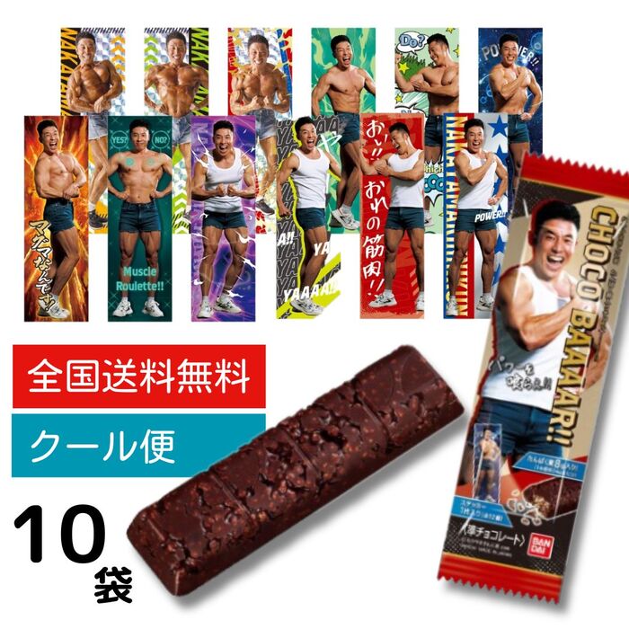 ◎【数量限定】【送料無料】なかやまきんに君たんぱく質入りチョコBAAAAR！！ 10個 新商品 《※最短7月4日（発売日の翌日）発送》のサムネイル