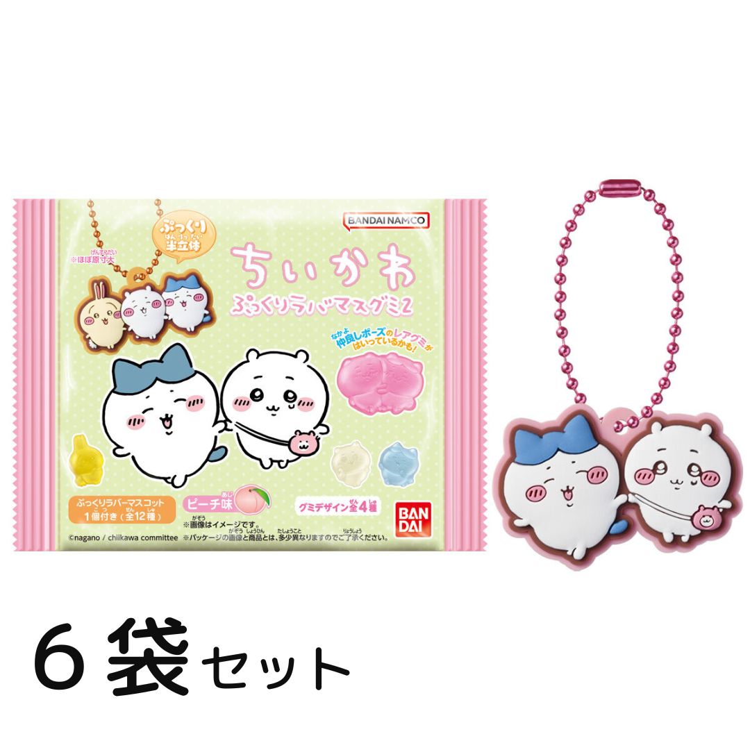 ◎【数量限定】【送料無料】ちいかわぷっくりラバマスグミ2 6個セット 新商品 ラバーマスコット1個付き バンダイ《※最短7月25日(発売日の翌日)以降発送》のサムネイル