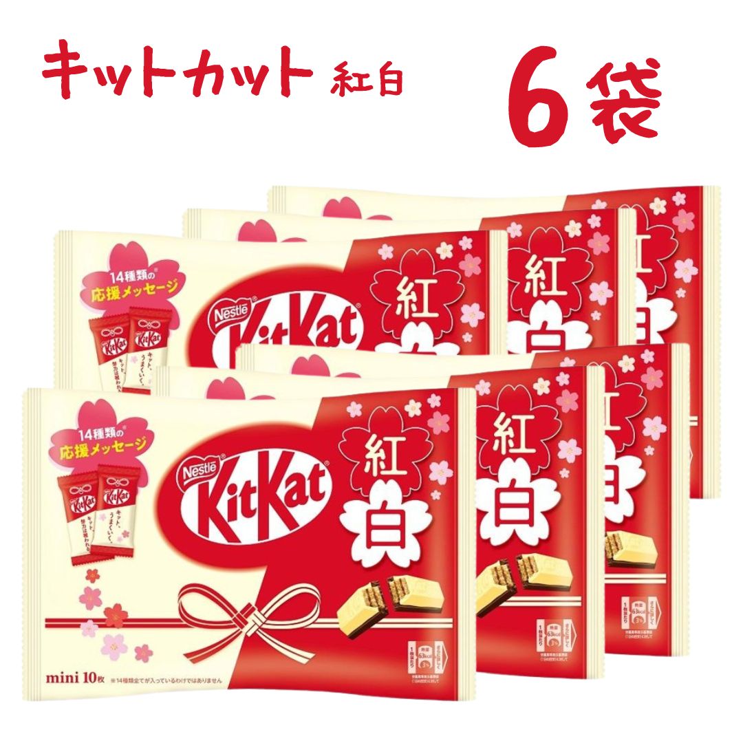 【 数量限定 】【 キットカットミニ 紅白 6袋】送料無料 kitkat チョコレート ネスレ 大容量