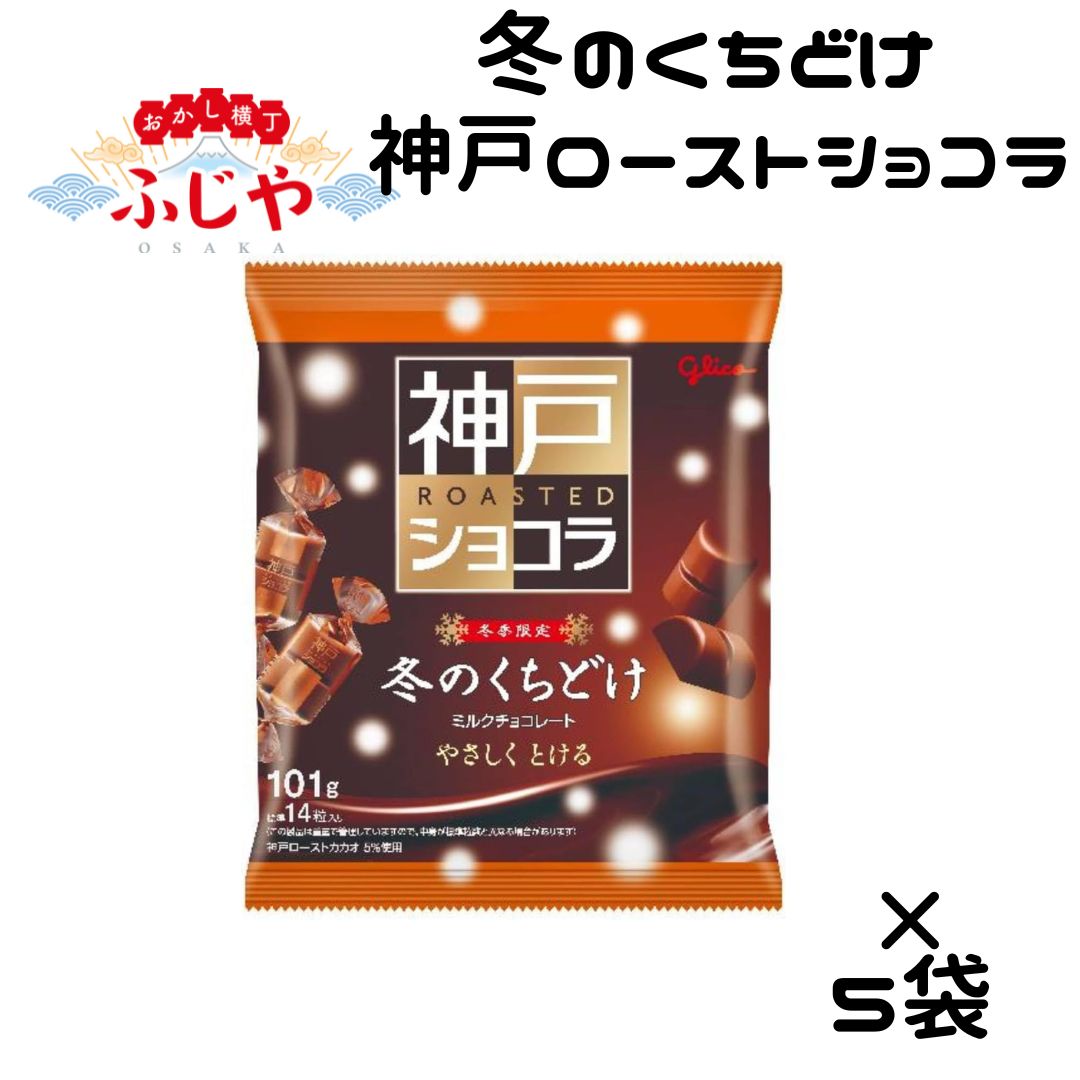 冬のくちどけ 神戸ローストショコラ 5袋 江崎グリコ 新商品 数量限定※発売日以降順次発送