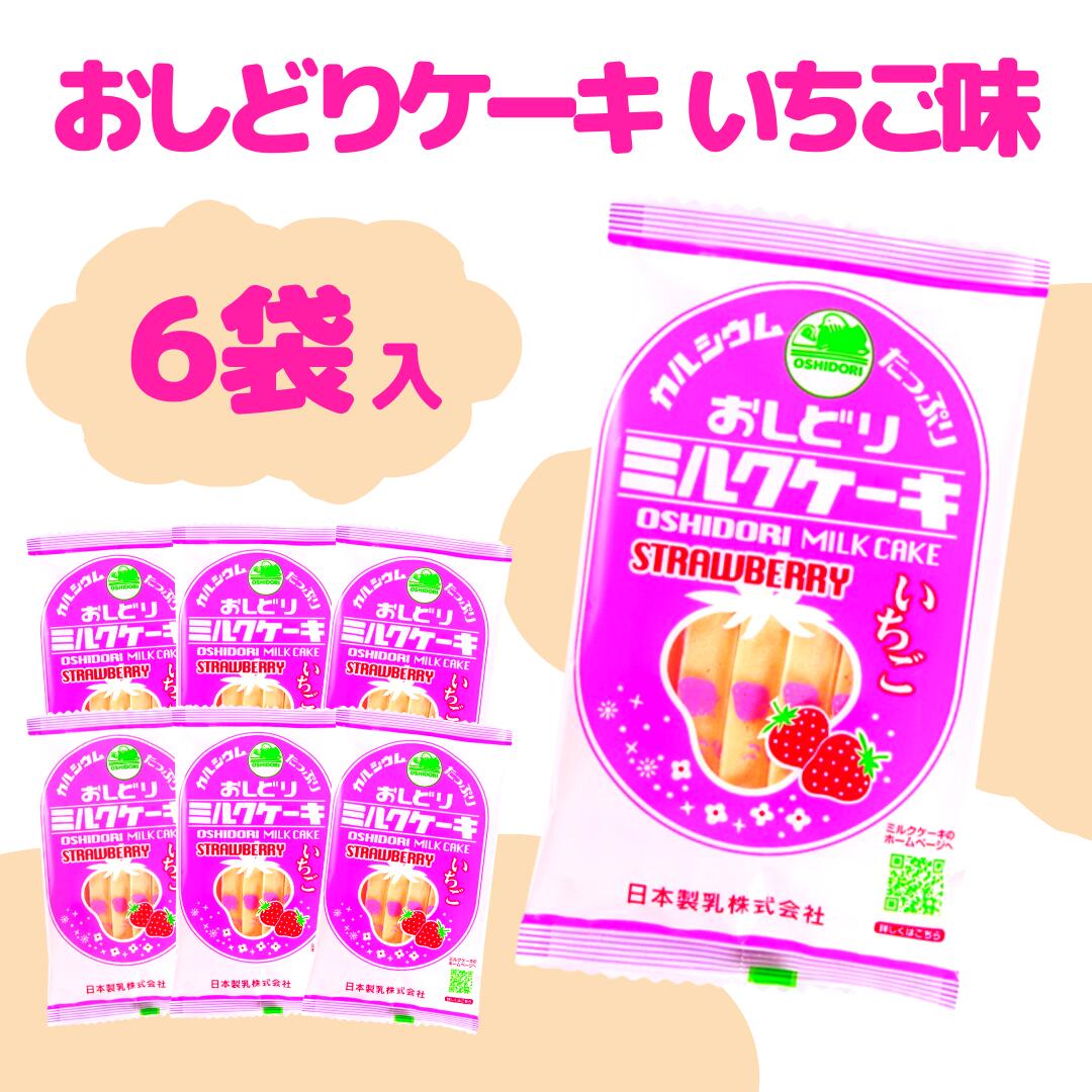 ＜賞味期限：最短 2024/1/17＞送料無料 メール便【 おしどりケーキいちご単品 6袋セット 】 日本製乳 牛乳 カルシウム タンパク質 お菓子 おいしい おやつ 栄養補給 健康 こども 東北 山形 お取り寄せのサムネイル