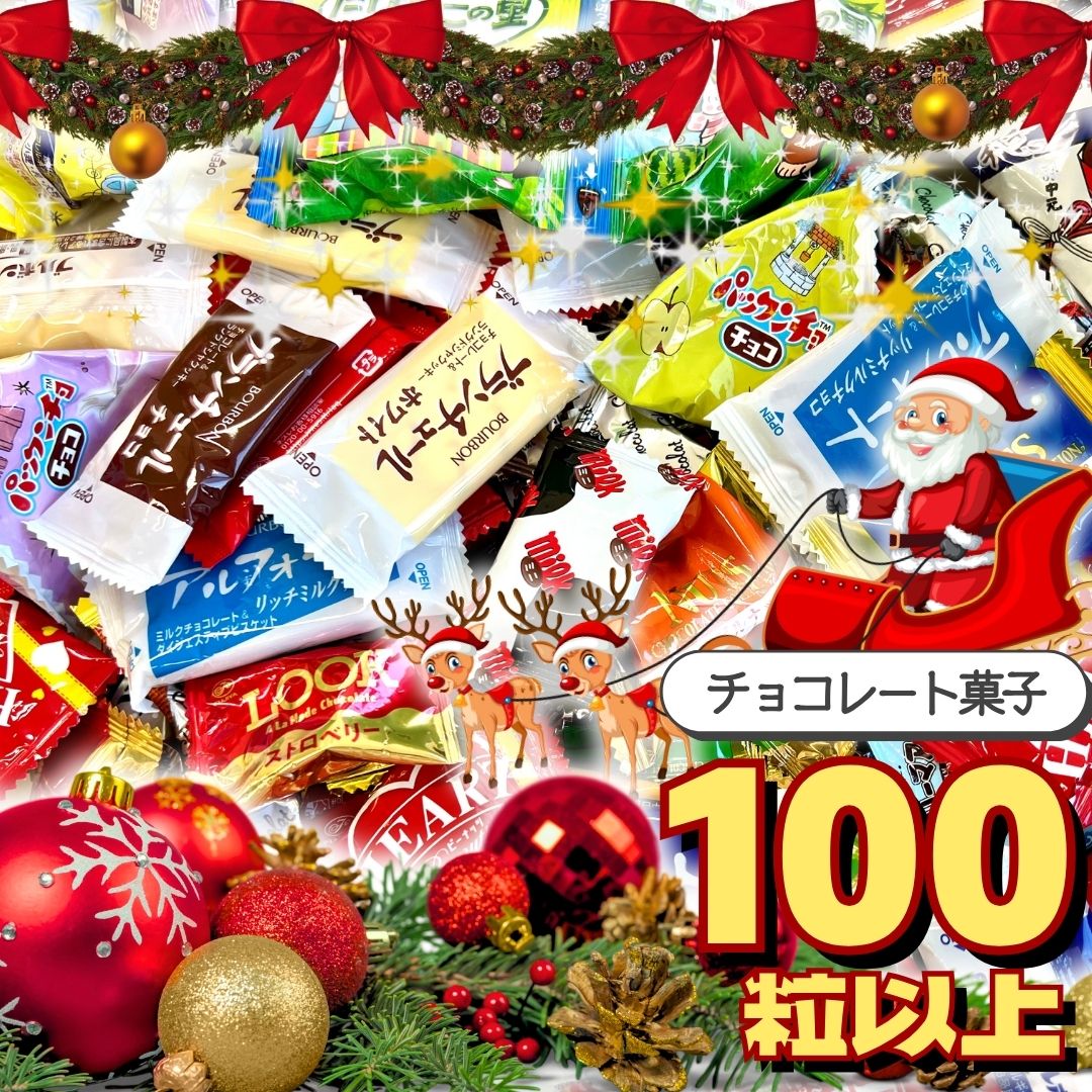 チョコレート詰め合わせ (100粒以上