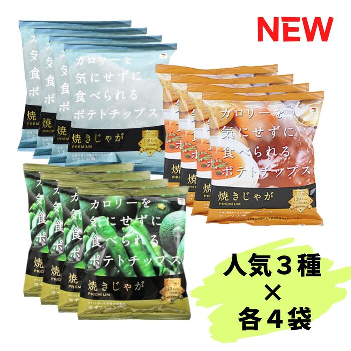 色んな味を楽しめる！！送料無料【焼きじゃが 人気3種セット 各4袋 合計12袋】テラフーズ カロリーを気にせずに食べられる ポテトチップス うすしお コンソメ ゆずこしょう ダイエット ポテチ ノンフライ 食事制限 低カロリー