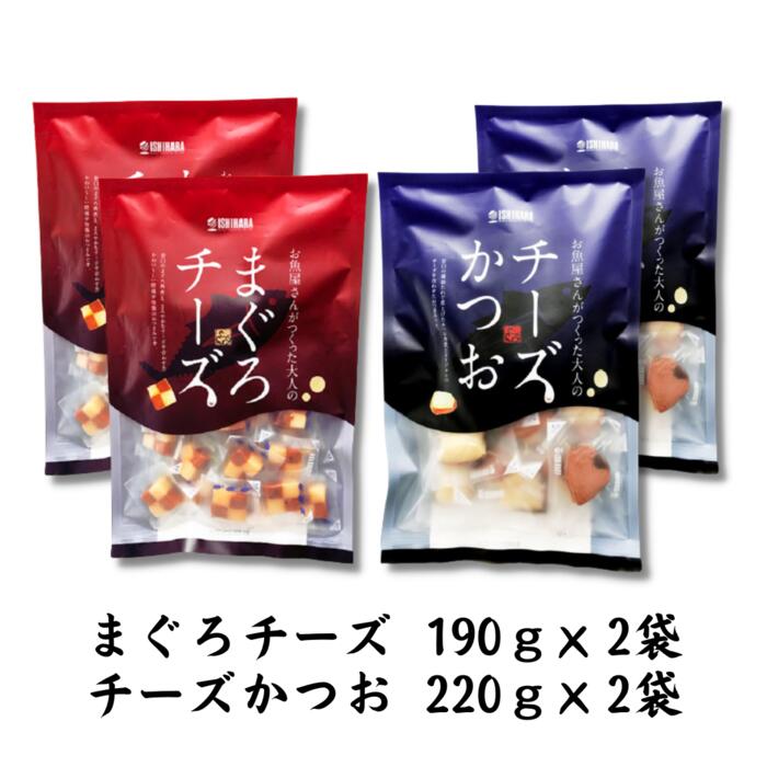 お買い得感、楽天市場内No.1！！送料無料【 チーズかつお220g×2袋 まぐろチーズ190g×2袋 計4袋セット 】石原水産 おつまみ チーズ お魚屋さんがつくった大人のおつまみ おいしい お酒 アテ 晩酌 大容量 ビール 日本酒のサムネイル