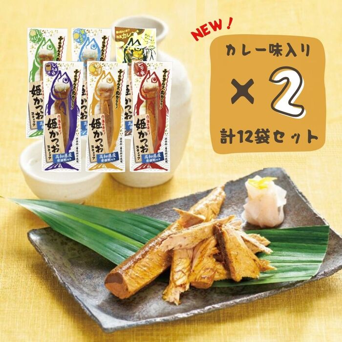 送料無料 メール便【 姫かつおスティック(カレー込) 6種×2袋セット(合計12本) 】土佐清水食品 土佐食 しょうゆ味 カレー味 ピリ辛味 にんにく味 塩レモン味 ゆず味 高知県 宗田鰹 高たんぱく 糖質制限 ダイエット おつまみ 保存料・着色料不使用（賞味期限：2024/04/11）のサムネイル
