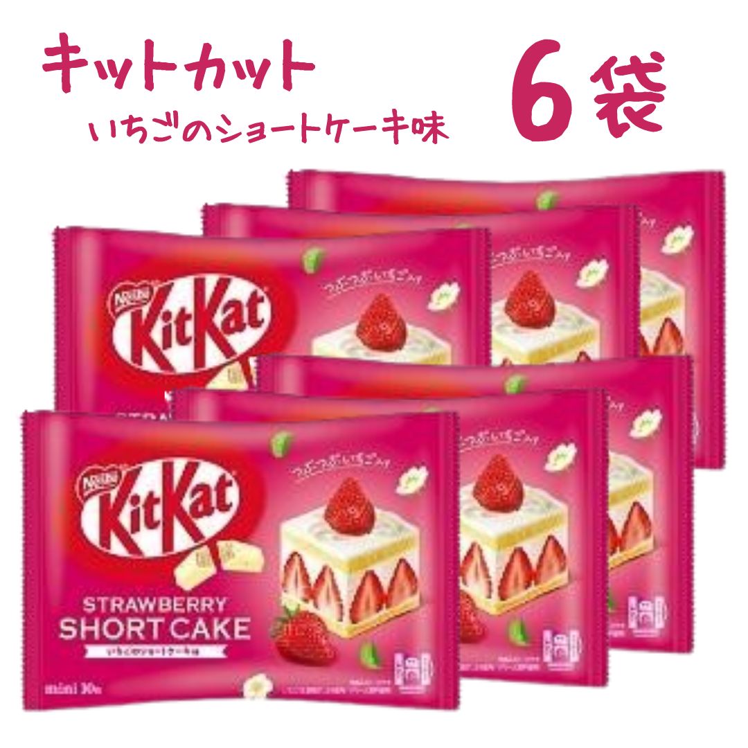 【 数量限定 】【 キットカットミニ いちごのショートケーキ味 6袋】送料無料 kitkat チョコレート ネスレ 大容量のサムネイル