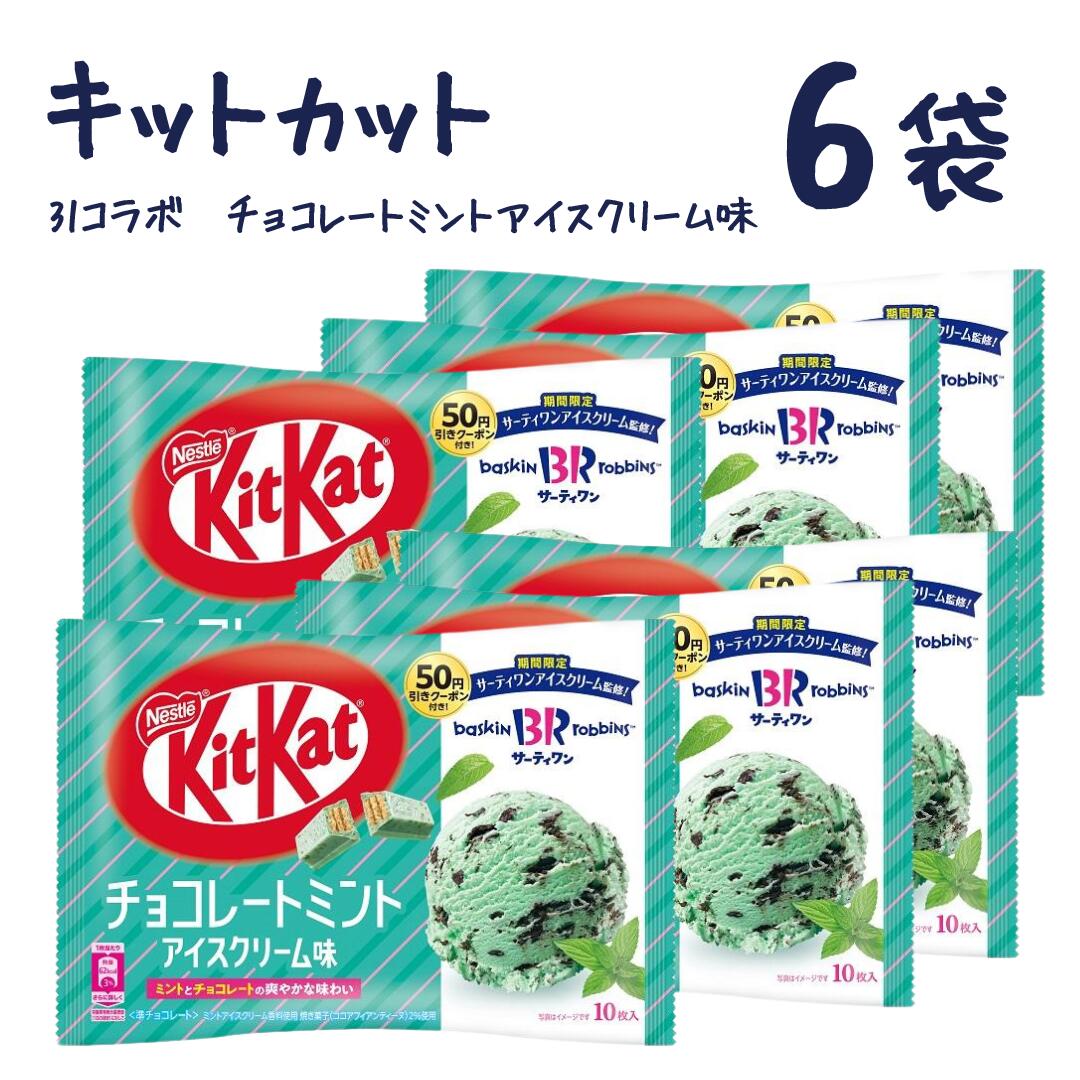 【 数量限定 】【 キットカット ミニ チョコレートミントアイスクリーム風味 6袋】送料無料 kitkat チョコレート ネスレ 大容量のサムネイル