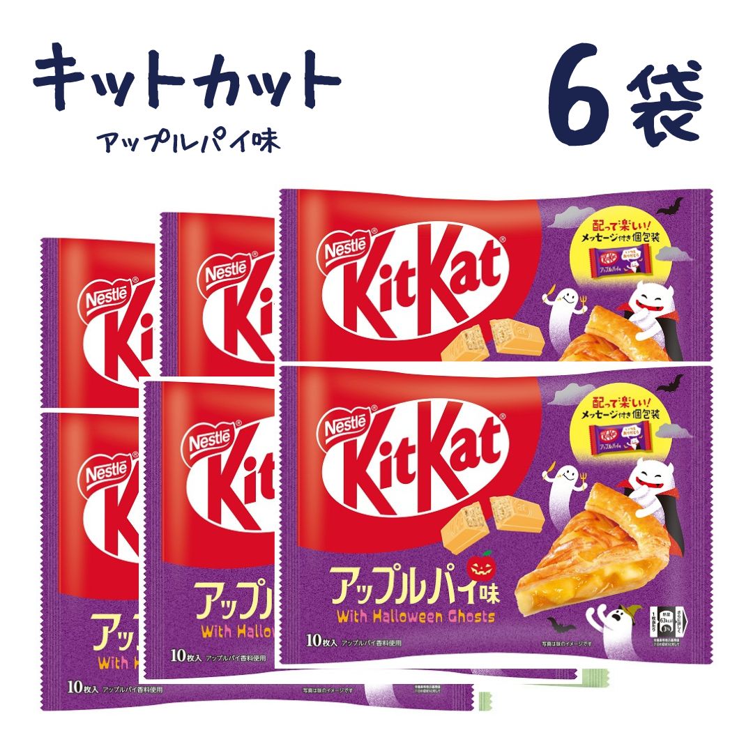 【 数量限定 】【 キットカットミニ　ハロウィンアップルパイ味 6袋 】送料無料 kitkat チョコレート ネスレ 大容量のサムネイル