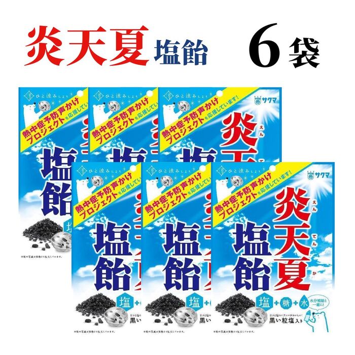 送料無料 【 炎天夏塩飴 6袋 】サクマ製菓 塩飴 熱中対策 夏バテ対策 熱中症 塩分補給 塩 キャンディ