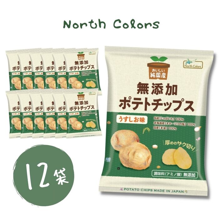 無添加ポテトチップス ノースカラーズ ポテトチップス うすしお味 12袋 純国産 北海道産 うすしお 無添加 安心安全 詰め合わせ お菓子 おかし 贈り物 プレ...