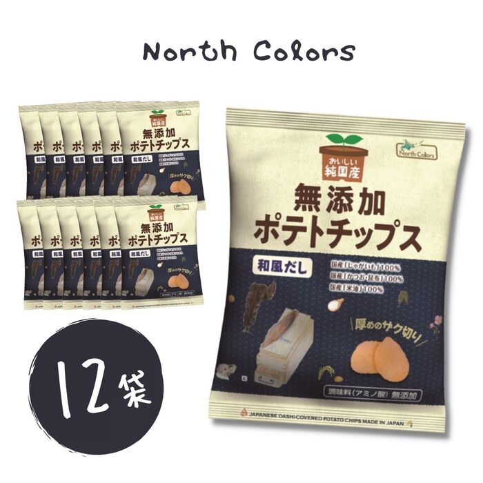 ＜賞味期限：最短 2024/8/26＞送料無料【 ノースカラーズ 無添加ポテトチップス 和風だし味 12袋 】純国産 北海道産 ポテトチップス 和風だし 無添加 安心安全 詰め合わせ お菓子 おかし 贈り物 プレゼント