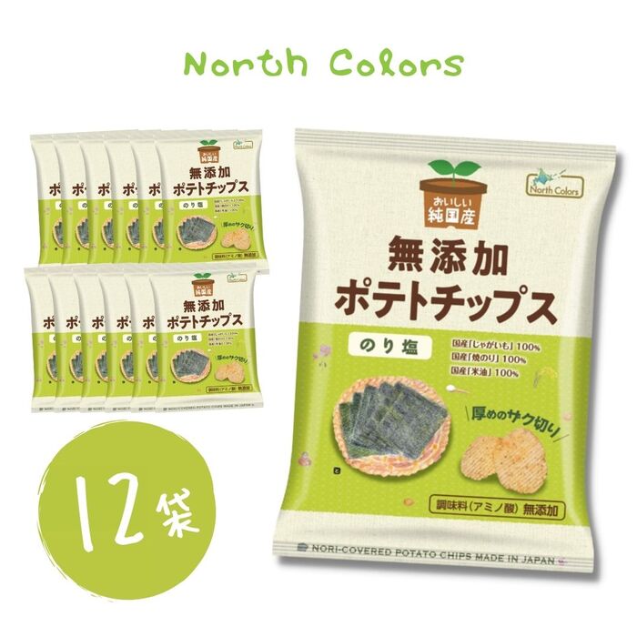 送料無料【 ノースカラーズ 無添加ポテトチップス のり塩味 12袋 】純国産 北海道産 ポテトチップス のり塩 無添加 安心安全 詰め合わせ お菓子 おかし 贈り物 プレゼント