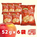 ＜賞味期限：最短 2024/5/23＞送料無料【 アップルスナック レッド 52g×6袋 】林檎 りんご リンゴ お菓子 おいしい おやつ かわいい オシャレ サクサク 青森 サン津軽 ジョナゴールド お土産 帰省