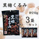 渋みゼロ！！ 【 黒糖くるみ 計210g（70g入り×3袋）】メール便 岩田コーポレーション お菓子 おやつ おいしい くるみ くるみ黒糖 クルミ 大粒 黒糖 黒蜜 沖縄産 お茶請け 昔ながら 懐かしい 絶品