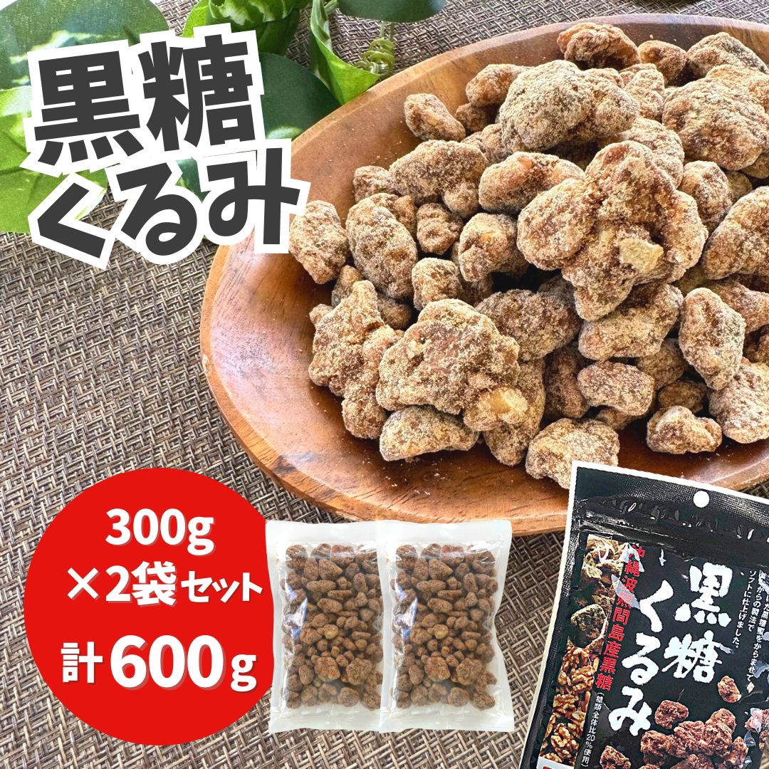 ＜賞味期限：最短 2024/8/2＞大容量！！【 黒糖くるみ 計600g(300g入り×2) 】コンパクト便 岩田コーポレーション お菓子 おやつ おいしい くるみ くるみ黒糖 クルミ 大粒 黒蜜 沖縄産 お茶請け 昔ながら 懐かしい ◇