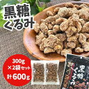 ＜賞味期限：最短 2024/5/10＞大容量！！【 黒糖くるみ 計600g(300g入り×2) 】コンパクト便 岩田コーポレーション お菓子 おやつ おいしい くるみ くるみ黒糖 クルミ 大粒 黒蜜 沖縄産 お茶請け 昔ながら 懐かしい ◇