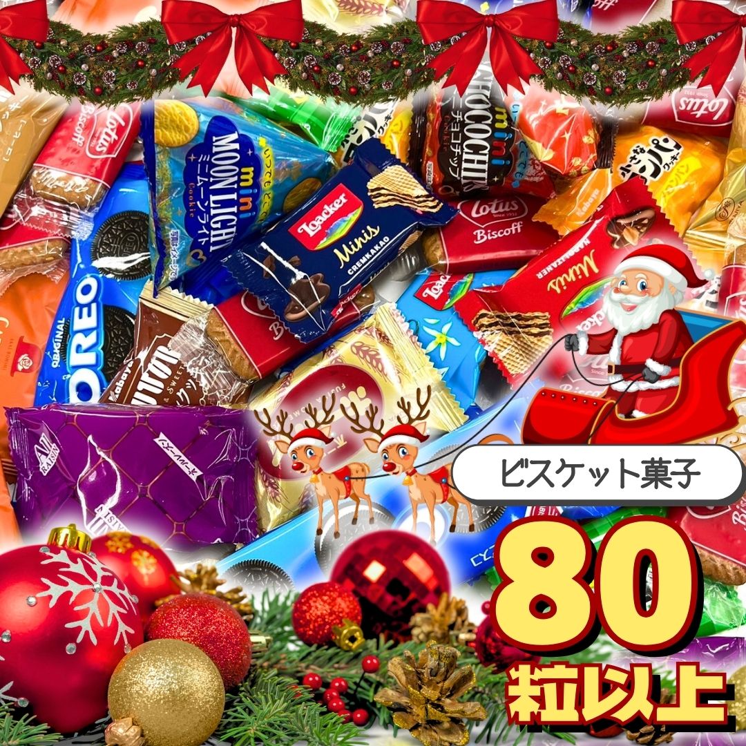楽天おかし横丁 ふじや＜賞味期限：最短2026/1/8＞ビスケット詰め合わせ （80粒以上！） クッキー ビスケット ウエハース パーティー 大容量 お菓子 菓子パ イベント 福袋 バラまき 業務用 プレゼント 贈り物 歓送迎会 お得 詰合せ バレンタイン ホワイトデー