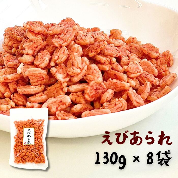 あられ 送料無料【えびあられ 130g×8袋セット】タクマ食品 おかき スナック 海老 エビ 大容量 お菓子 おやつ おつまみ ビール