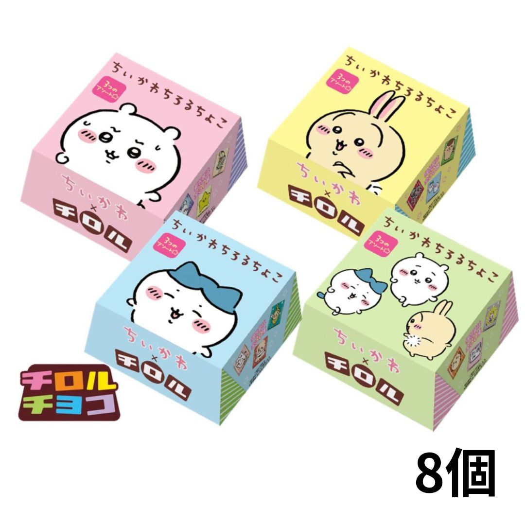 チロルチョコ クール便【数量限定】ちいかわちろるちょこBOX　8個 チロルチョコ 新商品 ▼