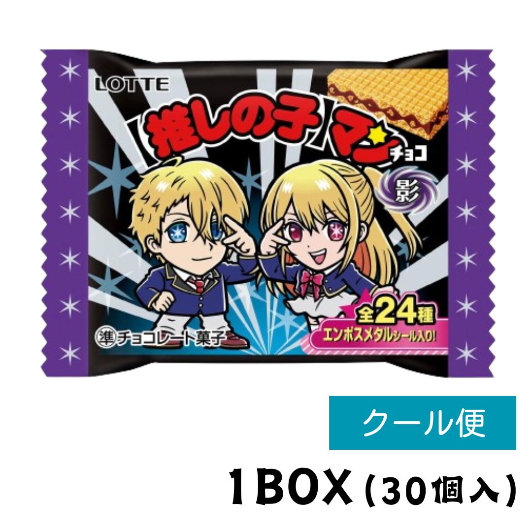 【数量限定】推しの子マンチョコ ＜影＞ 30個(1BOX) ロッテ 新商品 推しの子 クール便 ▼のサムネイル