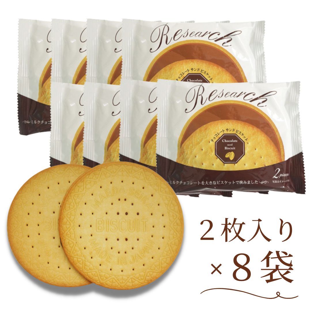 リサーチ チョコ 前田クラッカー 前田製菓 2枚入り×8袋 チョコレートサンドビスケット おやつ お菓子
