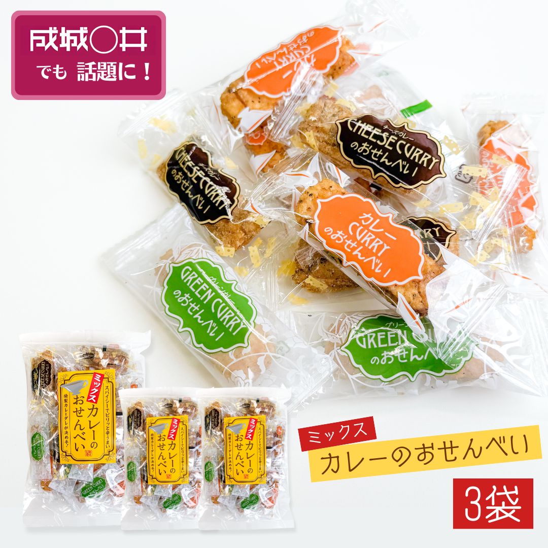 ＜賞味期限：最短2026/1/12＞ミックス カレーのおせんべい 山盛堂本舗 3袋 カレー 煎餅 お菓子 おやつ ピリ辛 お茶請け 国産米使用 安心安全 送料無料
