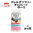 アレルゲンフリーチョコレート ダーク ニッコー 24枚 グルテンフリー 特定原材料不使用 アレルギー 送料無料 クール便 ▼