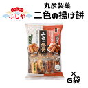 二色の揚餅 丸彦製菓 ×6袋セットお茶請け 個包装 お菓子 おやつ 送料無料