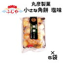 小さな角餅あっさり塩味 丸彦製菓 ×6袋セットお茶請け 個包装 お菓子 おやつ 送料無料