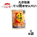 てり焼きせんべい 丸彦製菓 ×6袋セットお茶請け 個包装 お菓子 おやつ 送料無料