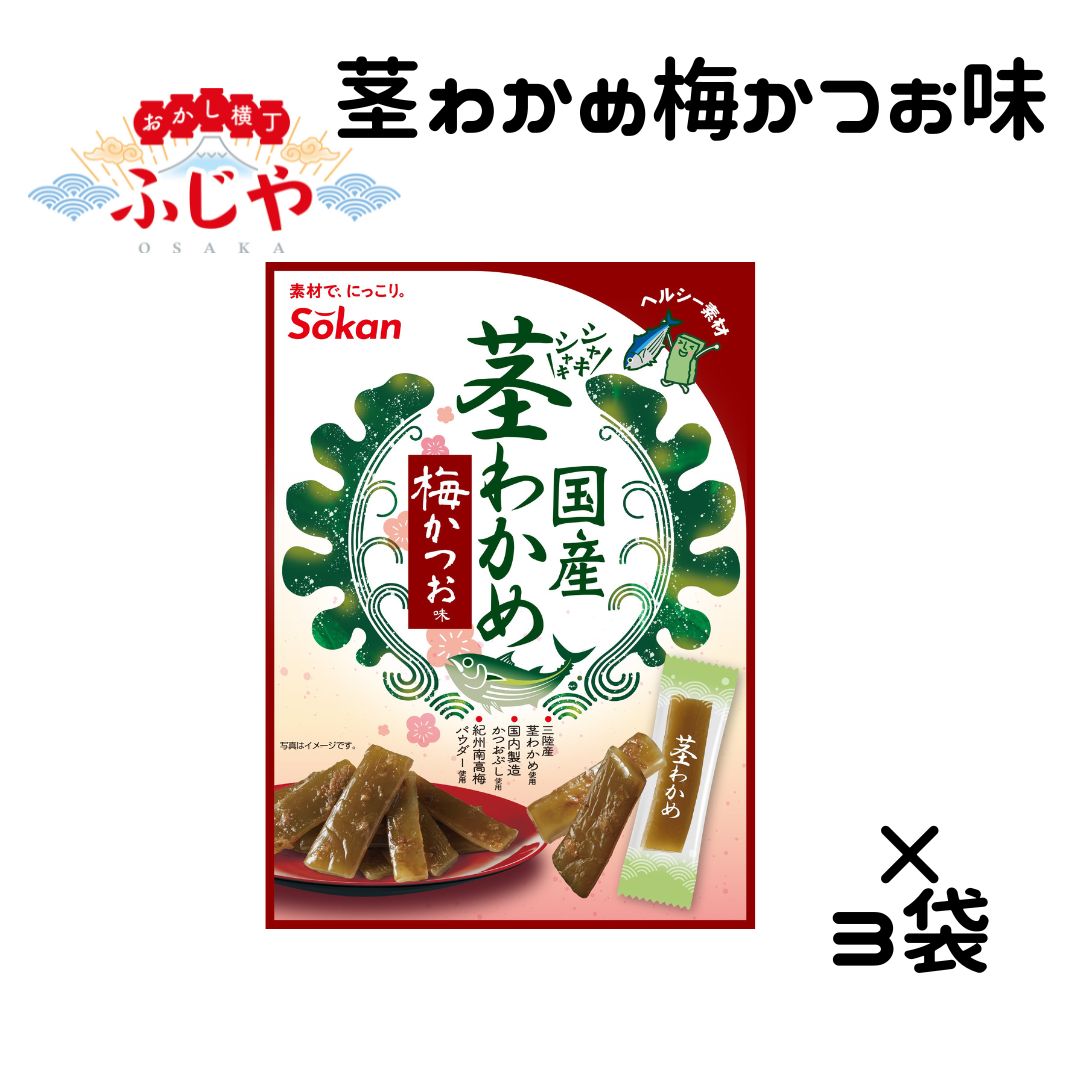 国産 茎わかめ 梅かつお味 63g 壮関 3袋 業務用 わかめ 熱中症対策 ミネラル ロカボ 塩分補給 食物繊維 メール便