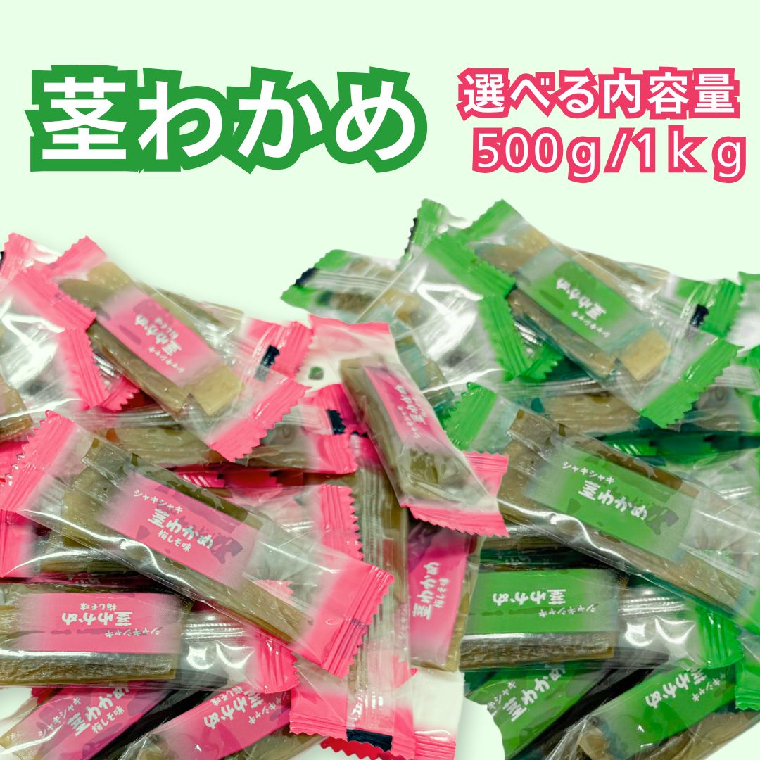 茎わかめ 梅しそ味 うす塩味 壮関 わかめ 業務用 熱中症対策 ミネラル ロカボ 塩分補給 食物繊維