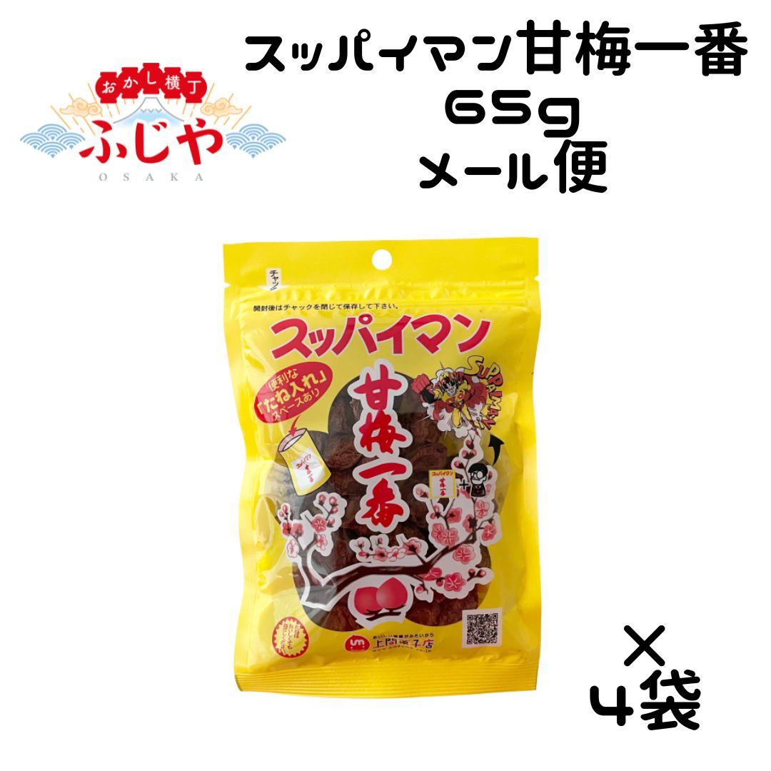 スッパイマン 甘梅一番 65g 上間菓子店 4袋 熱中症対策 クエン酸 食物繊維 塩分補給 鉄分補給 メール便