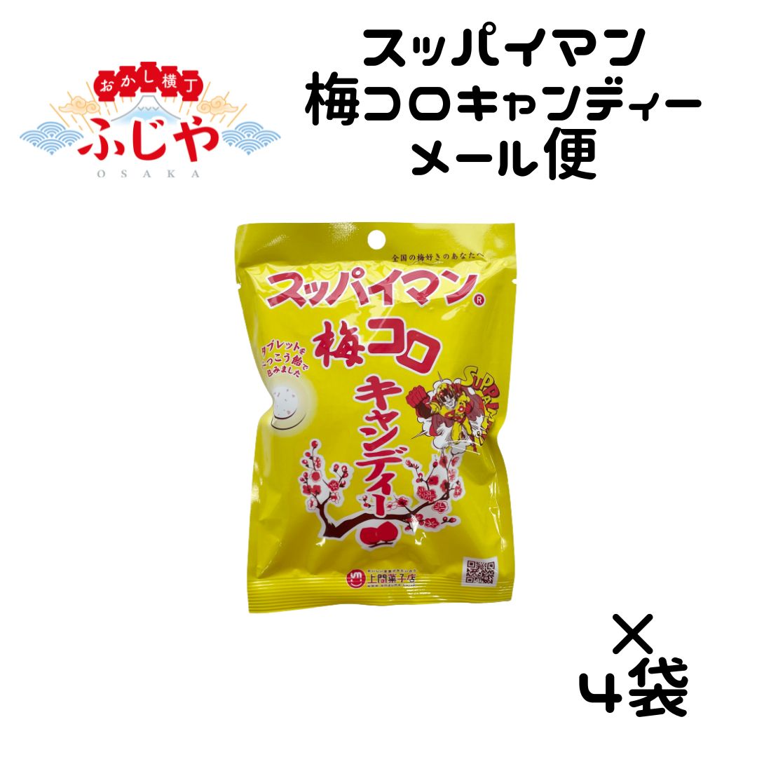 楽天おかし横丁 ふじやスッパイマン 梅コロキャンディー 8個入 上間菓子店 4袋 熱中症対策 クエン酸 食物繊維 塩分補給 鉄分補給 メール便