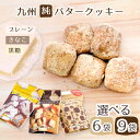 九州純バタークッキー3種 プレーン きなこ 黒糖 お菓子の昭栄堂 お茶請け おすそわけ