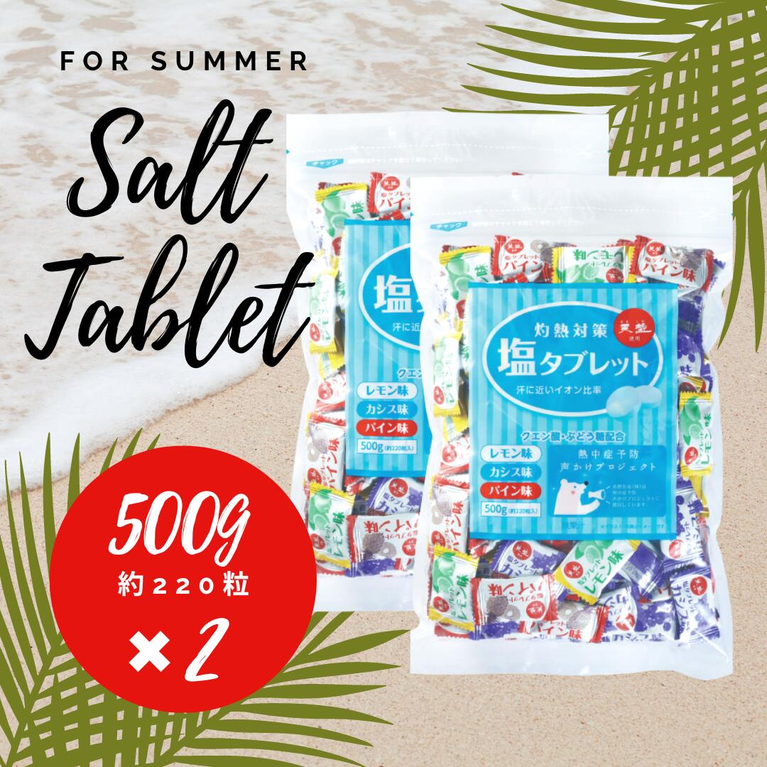 送料無料【 塩タブレットミックス500g×2袋 】赤穂化成 塩分補給 熱中症対策 暑さ対策 疲労回復 免疫 大容量