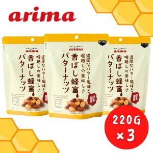 送料無料 【 香ばし蜂蜜バターナッツ220g×3 】コンパクト便 有馬芳香堂 ピーナッツ 落花生 バター はちみつ ピーナツ ナッツラボ 国内製造 安心安全 美味しい おやつ お茶請け ◇