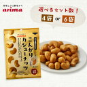 こんがりカシューナッツ 有馬芳香堂 70g ナッツラボ カシューナッツ 丸大豆醤油 しょうゆ 豆 おやつ