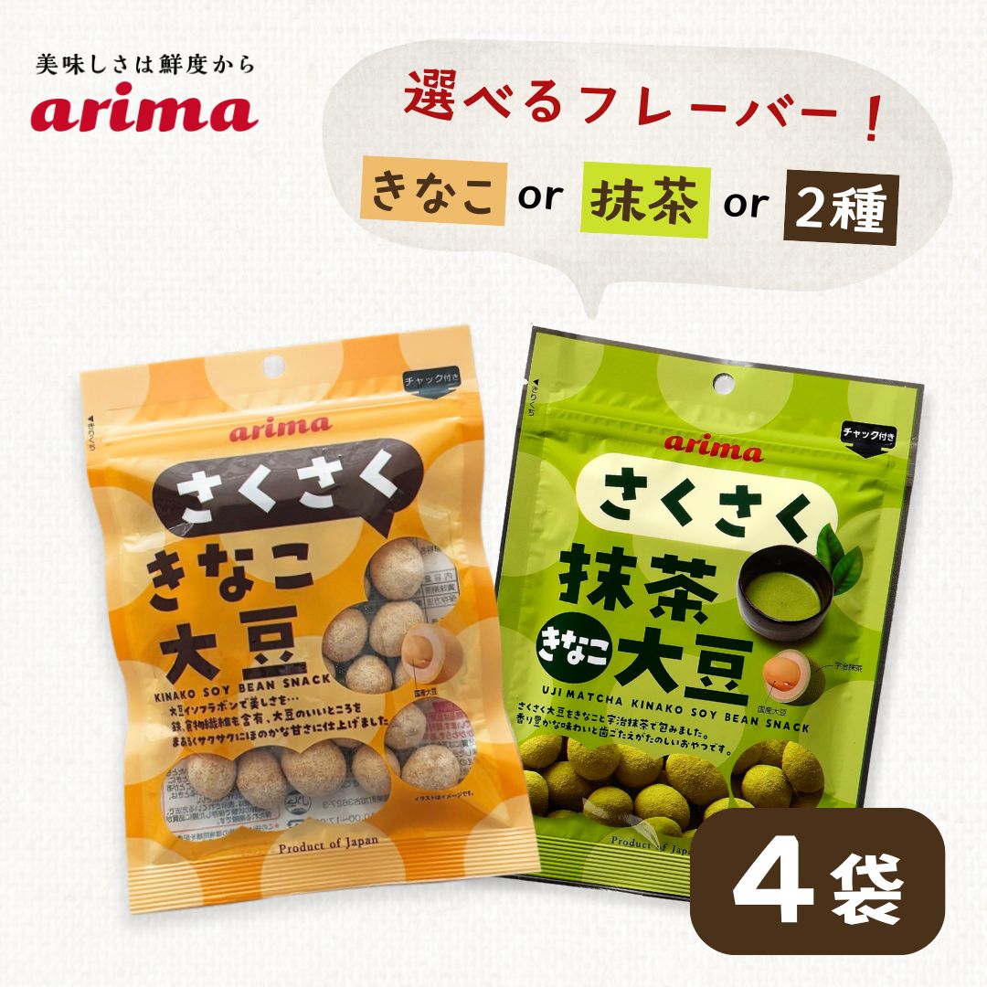 さくさくきなこ大豆 きなこ 抹茶 有馬芳香堂 ナッツラボ おつまみ 豆 低糖質 無添加 メール便