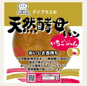 内容量 1個 賞味期限 製造日より約2ヶ月 保存方法 直射日光・高温多湿を避けて保存して下さい 原材料 いちごミックスジャム(りんごを含む)　小麦粉　糖類(砂糖、異性化液糖、水あめ)　卵　ショートニング　ホエイパウダー(乳製品)　マーガリン　パン酵母　発芽玄米パン酵母種　食塩　食用植物油脂　甘味料(ソルビトール)　ゲル化剤(増粘多糖類)　紅コウジ色素　酸味料　乳化剤　pH調整剤　リン酸Ca　香料　(原材料の一部に大豆を含む) ※本品製造工場では落花生を含む製品を生産しております。 商品説明 天然酵母(発芽玄米パン酵母種)と独自の製法で焼き上げました。おいしさが長持ちする(賞味期限が長い)デイプラスの天然酵母パンです。 ※品質保持の為に「アルコール製剤」を同封しております。敏感な方はアルコール特有の臭いや苦味を感じる場合がございますが、品質には問題ありません。気になる場合は、開封後数分してから召し上がり下さい。 賞味期限までおいしく召し上がれます。おいしさ長持ち