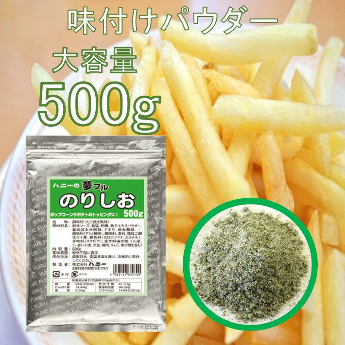 フライドポテト 唐揚げ 味付け パウダー のり塩 500g 調味料 シーズニング 夢フル 送料無料 イベント お祭り パーティ 学園祭 文化祭 ..