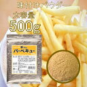 フライドポテト 唐揚げ 味付け パウダー バーベキュー 500g 調味料 シーズニング 夢フル 送料無料 イベント お祭り パーティ 学園祭 文化祭 バザー シャカシャカポテト フリフリポテト 自宅 在宅 業務用 大容量 常温保存