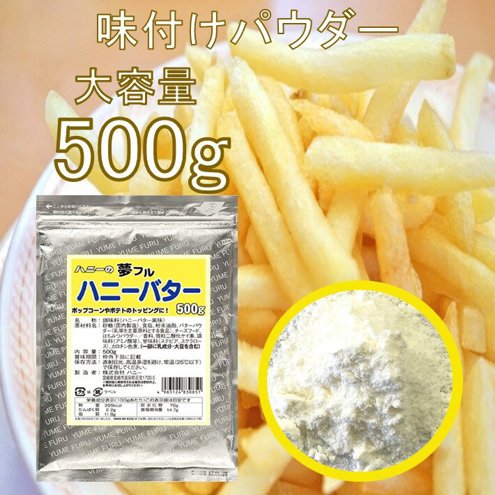 フライドポテト 唐揚げ 味付け パウダー ハニーバター 500g 調味料 シーズニング 夢フル 送料無料 イベント お祭り パーティ 学園祭 文化祭 バザー シャカシャカポテト フリフリポテト 自宅 在宅 業務用 大容量 常温保存