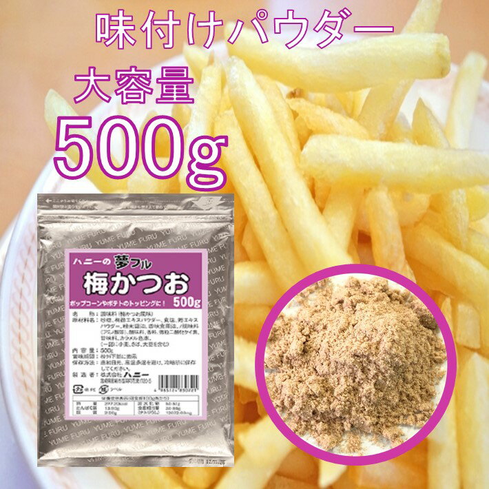 商品情報 名称 調味料(梅かつお風味) 内容量 500g 原材料 砂糖（国内製造）、梅酢エキスパウダー、食塩、鰹エキスパウダー、粉末醤油、香味食用油／調味料（アミノ酸等）、酸味料、香料、微粒二酸化ケイ素、甘味料（ステビア、甘草）、カラメル色素、（一部に小麦・さば・大豆を含む） 栄養成分表示3gあたり エネルギー　8.3kcal、たんぱく質　0.4g、脂質　0.07g、炭水化物　1.5g、食塩相当量　0.9g 保存方法 直射日光、高温多湿を避け、常温で保存してください。 製造者 株式会社ハニー 用途・使い方 フライドポテト ポテト ポテトフライ ポテトチップス ポテチ ポテトチップ ポテトサラダ ポテトデラックス ポテトフレーク ポテトスナック ポテトング トング ポップコーン ラスポテト もちもち ラスポテトの素 ラスポテトの粉 唐揚げ から揚げ からあげ 美味しい おいしい 美味い 味 味付け 味つけ 味付 味変 イベント お祭り パーティ 学園祭 文化祭 町内会 バザー シャカシャカポテト フリフリポテト シャカシャカカール ふりふり フリフリ しゃかしゃか シャカシャカ おうち縁日 おうち 縁日 自宅 在宅 業務用 大容量 試す 試し お試し 試せる 楽しい 楽しみ 楽しむ 楽しめる 試せる お菓子 おやつ 小袋 袋 お買い得 お買得 御買い得 御買得 簡単 時短 時間短縮 家事 料理 味変 調味料 薄味 うす味 食べ方など パウダー シーズニング 粉末 粉 フレーバー 味 醤油バター バター醤油 醤油 バター コンソメ ブイヨン バーベキュー BBQ チーズ のり塩 のりしお 海苔 コーンポタージュ コンポタ カレー ブラックペッパー ペッパー 黒コショウ 胡椒 こしょう ハニーバター ハニー 蜂蜜 はちみつ ハチミツ 梅かつお 梅 かつお カツオ 鰹 うめ ウメ ガーリック にんにく ニンニク わさび ワサビ 山葵 マヨ わさびマヨ わさびまよ マヨネーズ バジル 塩レモン 塩 レモン たこ焼き たこ焼 ナポリタン フレンチサラダ キャラメル 振りかけ ふりかけ ふり掛け お酒 酒 酒のつまみ つまみ おつまみ ノンフライ かける まぶす つける 色々 いろいろ バラエティー バラエティ サラダ油 油 濃い マッシャー 作り方 枝豆 えだまめ 釜玉うどん うどん やきいも スイートポテト 関連ワード 送料無料 常温保存 カルビー ジャガビー ご当地 夢ふる リピート ヘルシー 子供 子ども こども 息子 むすこ 娘 むすめ 孫 まご 孫の日 まごの日 大人 おとな 父の日 母の日春休み 夏休み 秋休み 冬休み お盆 お盆休み 正月 お正月 年末 年始 年末年始 インスタ インスタ映え 映え ケータリング コンソメ粉 ポテト用 ポイント消化 クリスマス クリスマスパーティ 櫻井・有吉THE夜会 ポップコーンメーカー 紹介